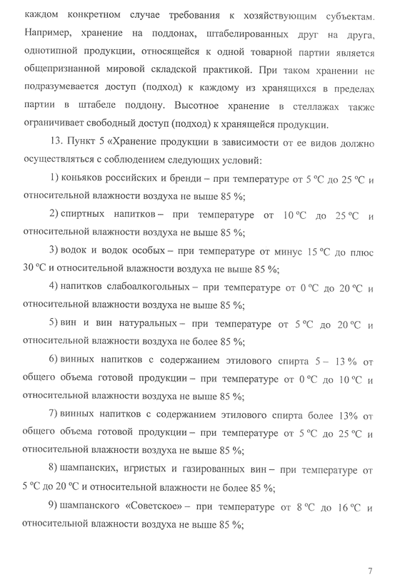 ФАС-России-о-Технических-условиях-к-хранению-алкогольной-продукции-7.gif